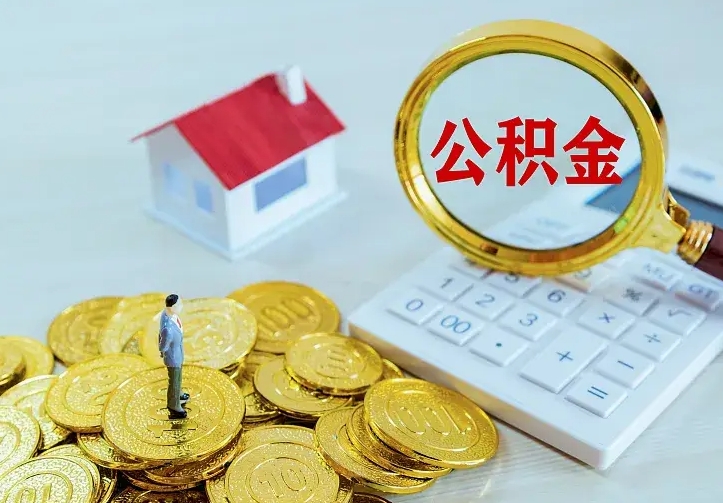 常州二套房怎么取公积金里的钱（二套房取公积金的条件）